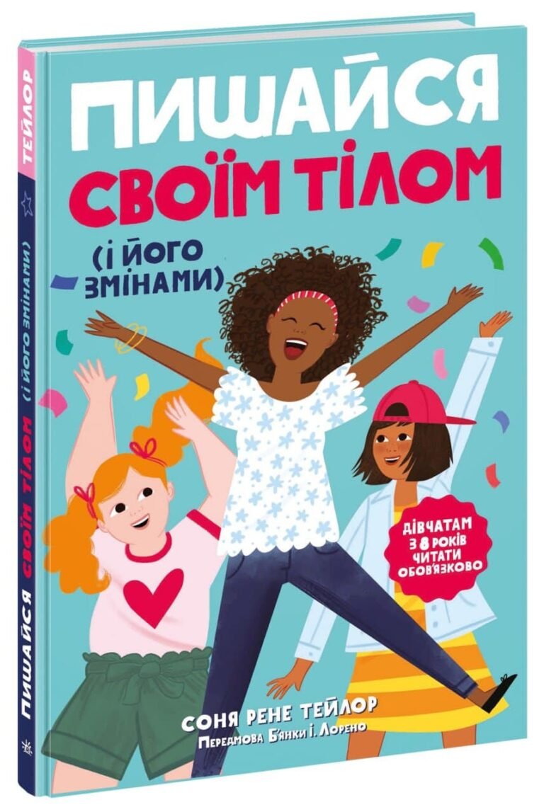 Пишайся своїм тілом (і його змінами). Дівчатам з 8 років читати обов’язково – Соня Рене Тейлор – Лайфхаки для підлітків – Ранок — обкладинка книги