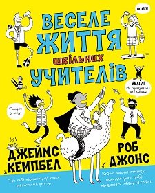 Веселе життя шкільних вчителів книга – Джеймс Кемпбелл – – Жорж — обкладинка книги