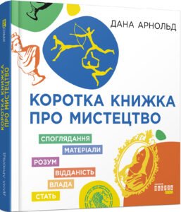 Коротка книжка про мистецтво - Дана Арнольд - PROme - Фабула