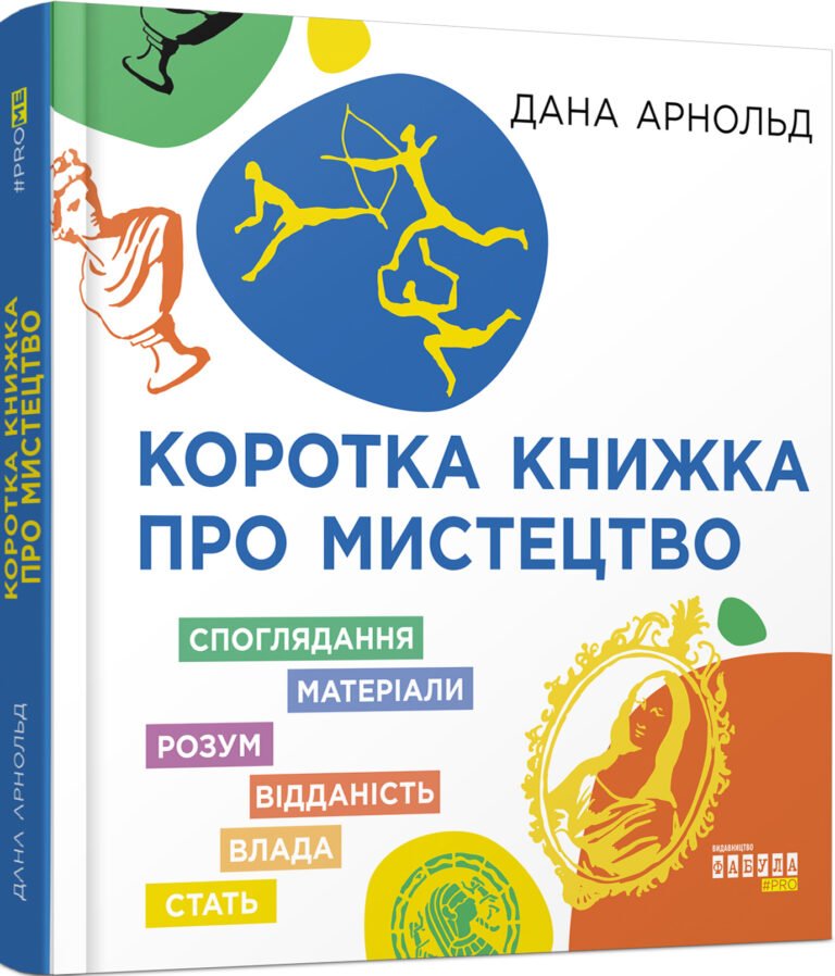 Коротка книжка про мистецтво – Дана Арнольд – PROme – Фабула — обкладинка книги