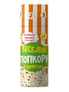Грай та навчайся : Веселий попкорн із цифрами - Світлана Моісеєнко - Грай та навчайся. - Ранок