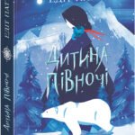 Дитина Півночі - Едіт Патту - Світова класика - Ранок