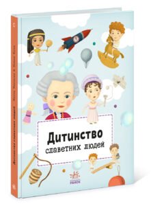 Дитинство славетних людей - Petra Texlová - Видатні особистості - Ранок