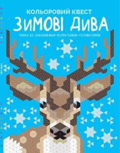 Кольоровий квест. Зимові дива книга - Даніела Джереміа - Книги для дозвілля - Жорж