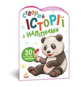 Панда - Авт. гр. МАГ - Історії з наліпками - Ранок