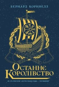 Останнє королівство. Книга 1 - Бернард Корнвелл - Саксонські хроніки - Ранок