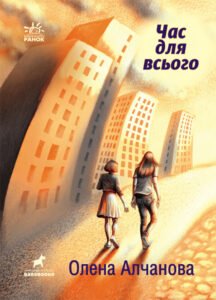 Час для всього - Алчанова Олена - Покет-бук 14+ - Ранок