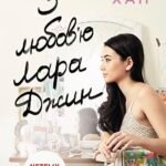 З любов'ю Лара Джин - Дженні Хан - Усім хлопцям - Ранок