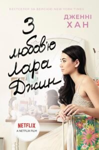 З любов'ю Лара Джин - Дженні Хан - Усім хлопцям - Ранок