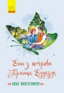 Енн з острова Принца Едуарда - Люсі Мод Монтгомері - Класичні романи - Ранок