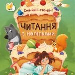 Смачні історії - Каспарова Юлия - Читання з наліпками - Ранок