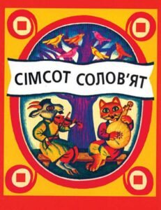 Сімсот солов'ят. Українські народні пісеньки та виграшки. -  - (НК Богдан)
