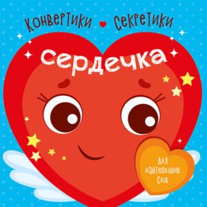 Сердечка - ВГ «Каскад» - Конвертики-секретики - Ранок