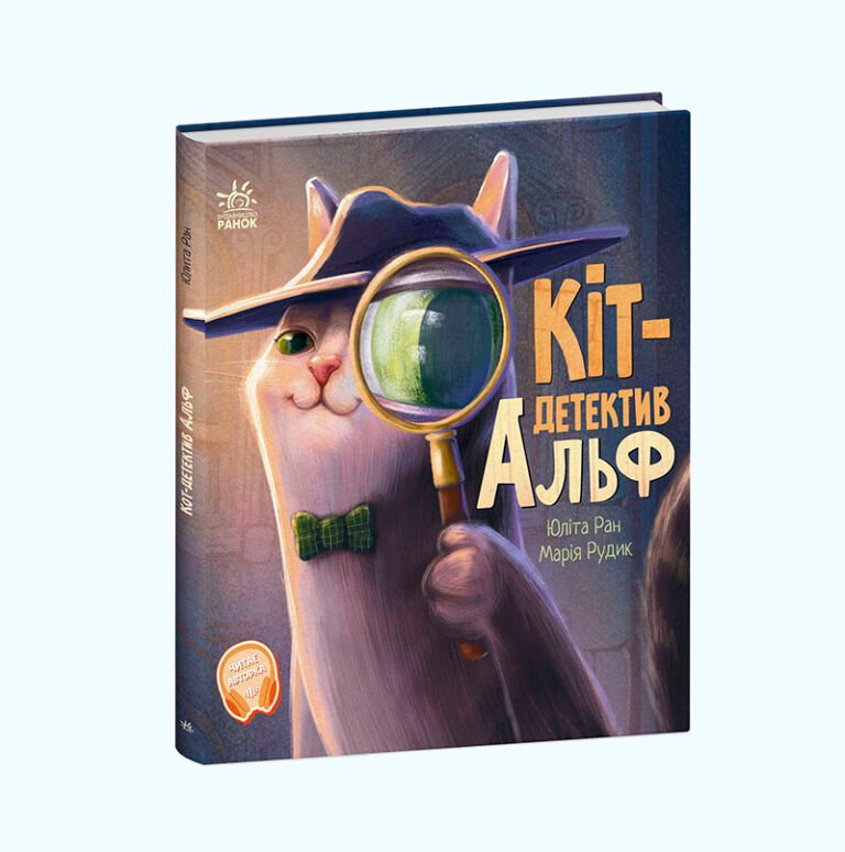 Кіт-детектив Альф – Юліта Ран – Хвостаті історії – Ранок — обкладинка книги