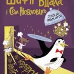 Шифті Вдаха і Сем Невловись. Зниклі діаманти кн.3 - Трейсі Кордерой - Час із книгою - Жорж