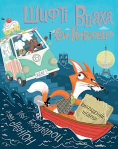 Шифті Вдаха і Сем Невловись. Викрадений шедевр кн.4 - Трейсі Кордерой - Час із книгою - Жорж