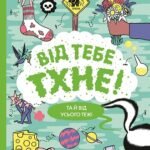 Від тебе тхне! книга - Клайв Ґіффорд - Час із книгою - Жорж
