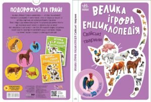 Свійські тварини - Анастасія Толмачова - Енциклопедія-конструктор - Ранок
