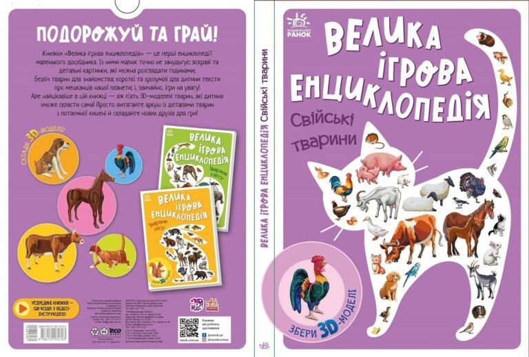 Свійські тварини – Анастасія Толмачова – Енциклопедія-конструктор – Ранок — обкладинка книги