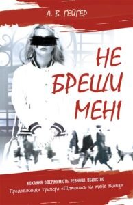 Не бреши мені. Книга 2 - А. В. Ґейґер - Підпишись на мене - Ранок