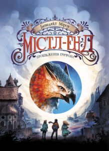 Містл-Енд. Пробудження грифона. Книга 1 - Бенедикт Міроу - Містл-Енд - Ранок