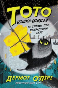 Тото. Кішка-ніндзя та справа про викрадення сиру. Книга 2 - Дермот О'Лірі - Тото - Ранок