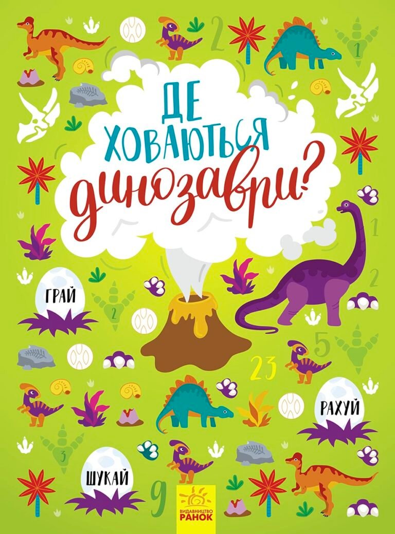 Де ховаються динозаври? – Тетяна Маслова – Вімельбух – Ранок — обкладинка книги