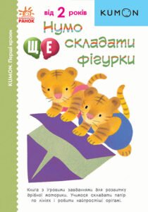 Кумон : Перші кроки. Нумо ще складати фігурки - KUMON - KUMON - Ранок
