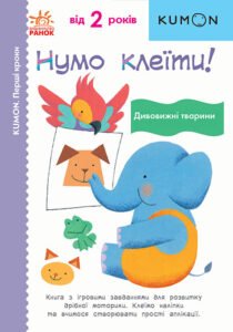 Кумон : Перші кроки. Нумо клеїти! Дивовижні тварини - KUMON - KUMON - Ранок