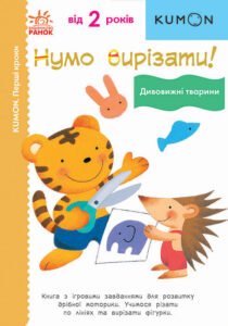 Кумон : Перші кроки. Нумо вирізати! Дивовижні тварини - KUMON - KUMON - Ранок