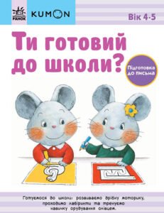 Кумон : Ти готовий до школи? Підготовка до письма. Від 4 років - KUMON - KUMON - Ранок