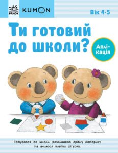 Кумон : Ти готовий до школи? Аплікація. Від 4 років - KUMON - KUMON - Ранок