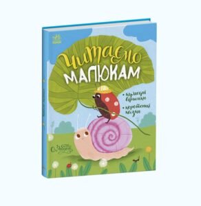 Читаємо малюкам - Каспарова Ю., Козиренко М., Макуліна Г., Трофимова К., Юліта Ран - Казочки на кожен день - Ранок