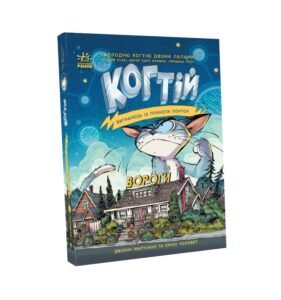 Вороги. Книга 2 - Емілі Ченовет, Джонні Марчіано - Когтій - Ранок