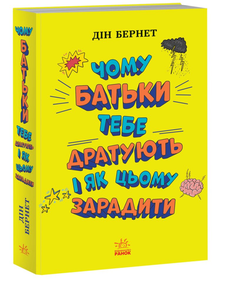 Чому батьки тебе дратують і як цьому зарадити – Дін Бернет – Лайфхаки для підлітків – Ранок — обкладинка книги