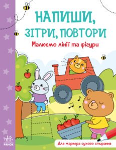 Малюємо лінії і фігури - Авт. гр. МАГ - Напиши, зітри, повтори! - Ранок