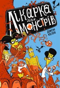 Лікарка для монстрів. Книга 1 - Джон Келлі - Лікарка для монстрів - Ранок