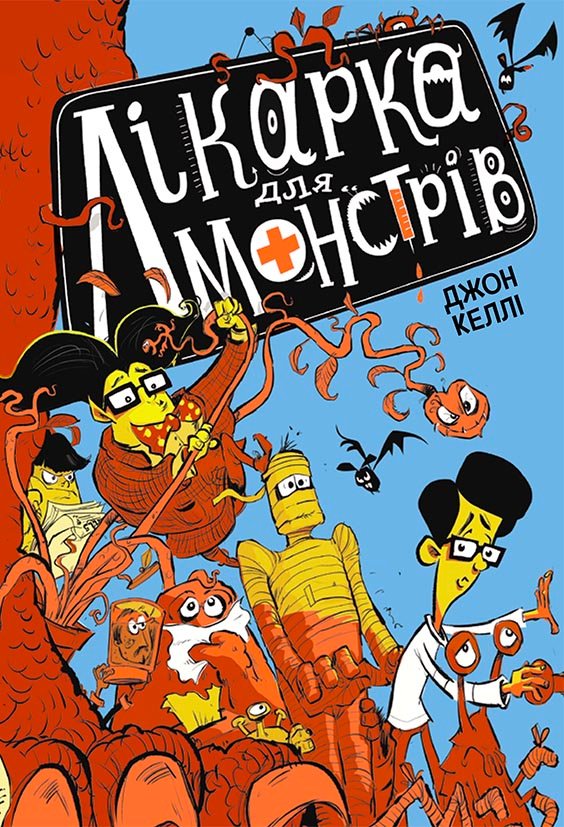 Лікарка для монстрів. Книга 1 – Джон Келлі – Лікарка для монстрів – Ранок — обкладинка книги