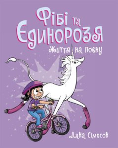 Фібі та її єдинорозя : Фібі та єдинорозя. Життя на повну. Книга 2 – Дана Сімпсон – Фібі та єдинорозя – Ранок — обкладинка книги