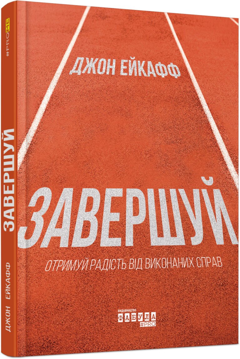 Завершуй – Джон Ейкафф – PROme – Фабула — обкладинка книги