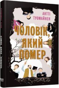 Чоловік, який помер – Антті Туомайнен – – Фабула — обкладинка книги