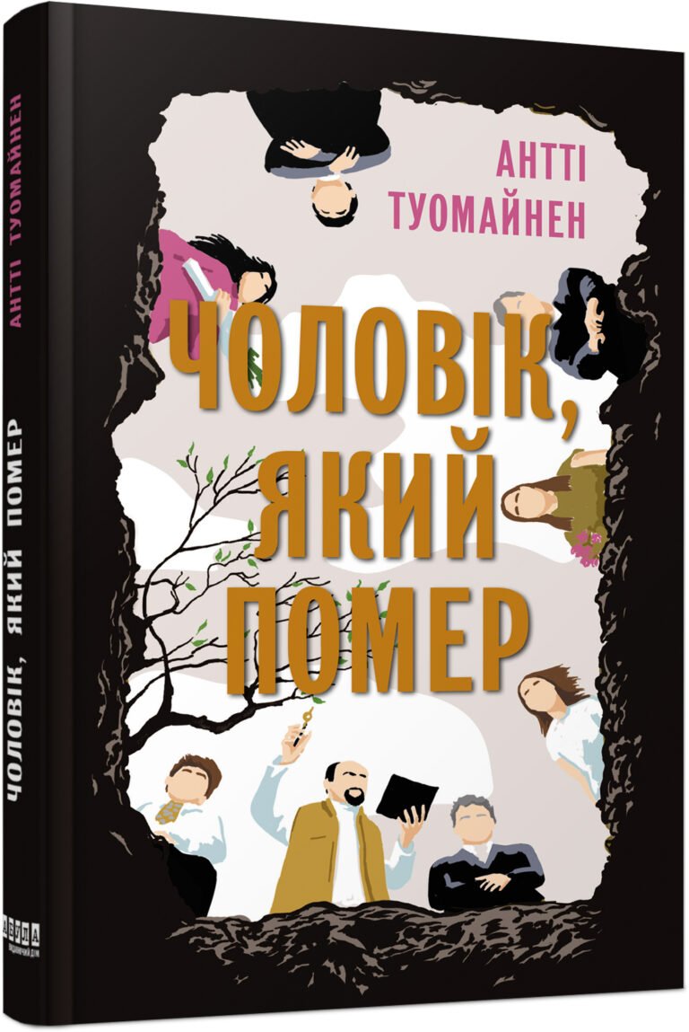 Чоловік, який помер – Антті Туомайнен – – Фабула — обкладинка книги
