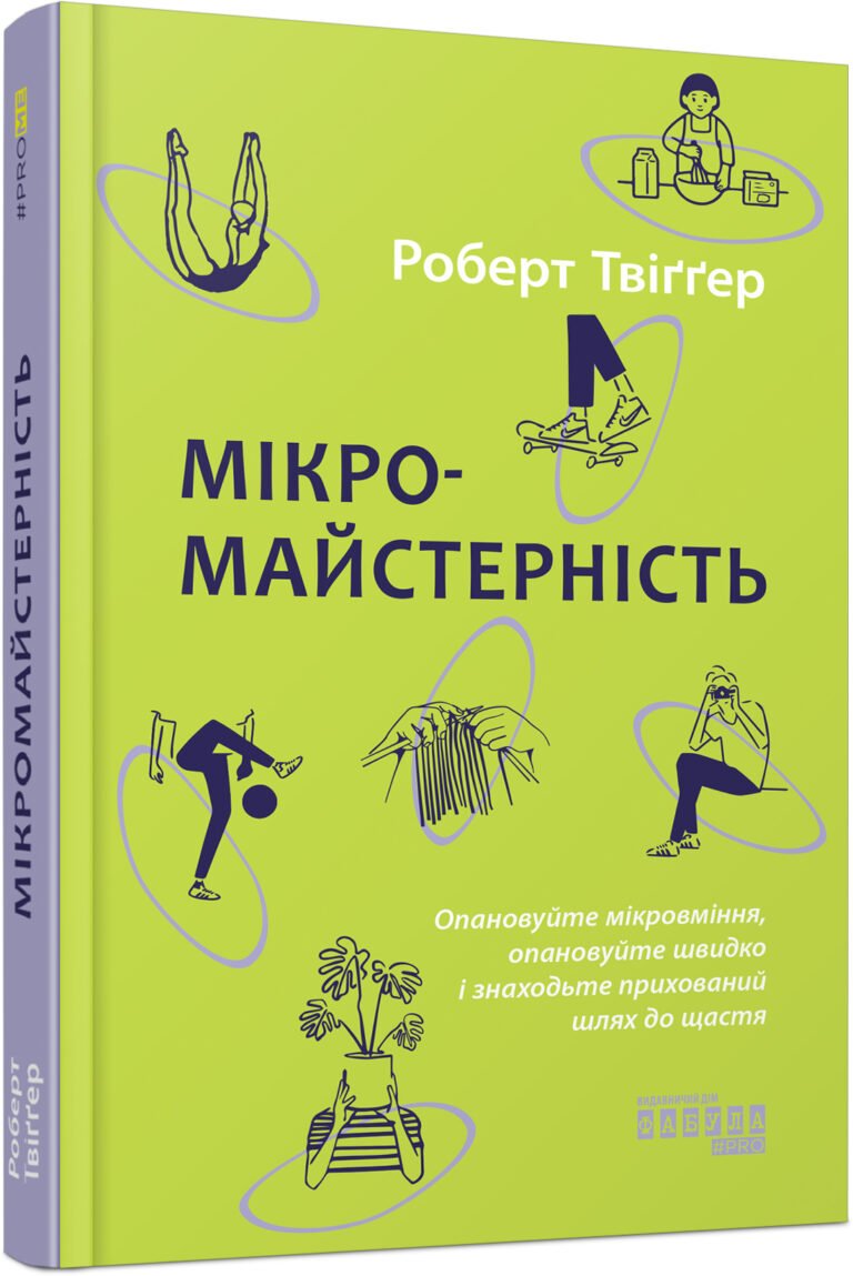 PROme : Мікромайстерність – Роберт Твіґґер – PROscience – Фабула — обкладинка книги