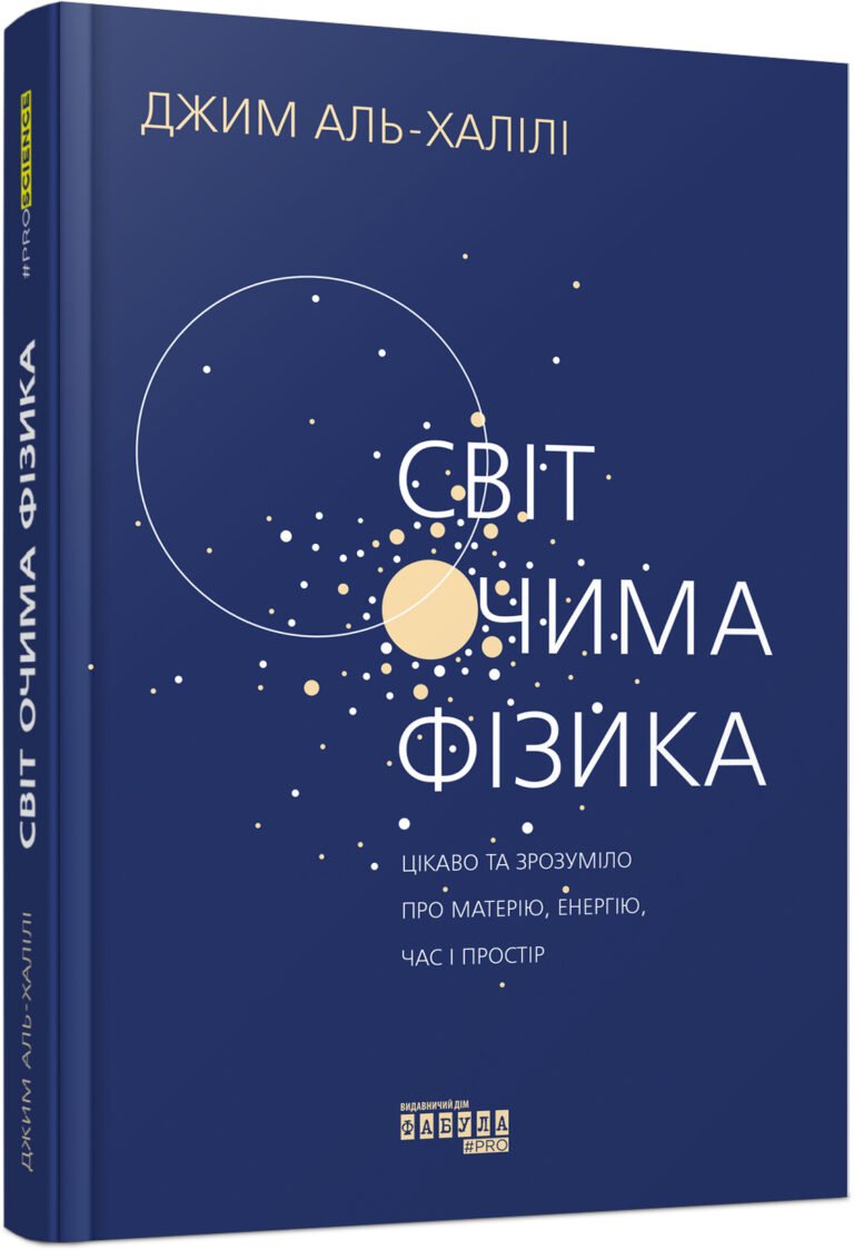 Світ очима фізика – Джим Аль-Халілі – PROscience – Фабула — обкладинка книги