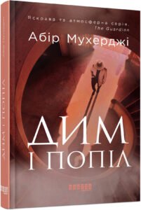 Дим і попіл – Абір Мухерджи – – Фабула — обкладинка книги