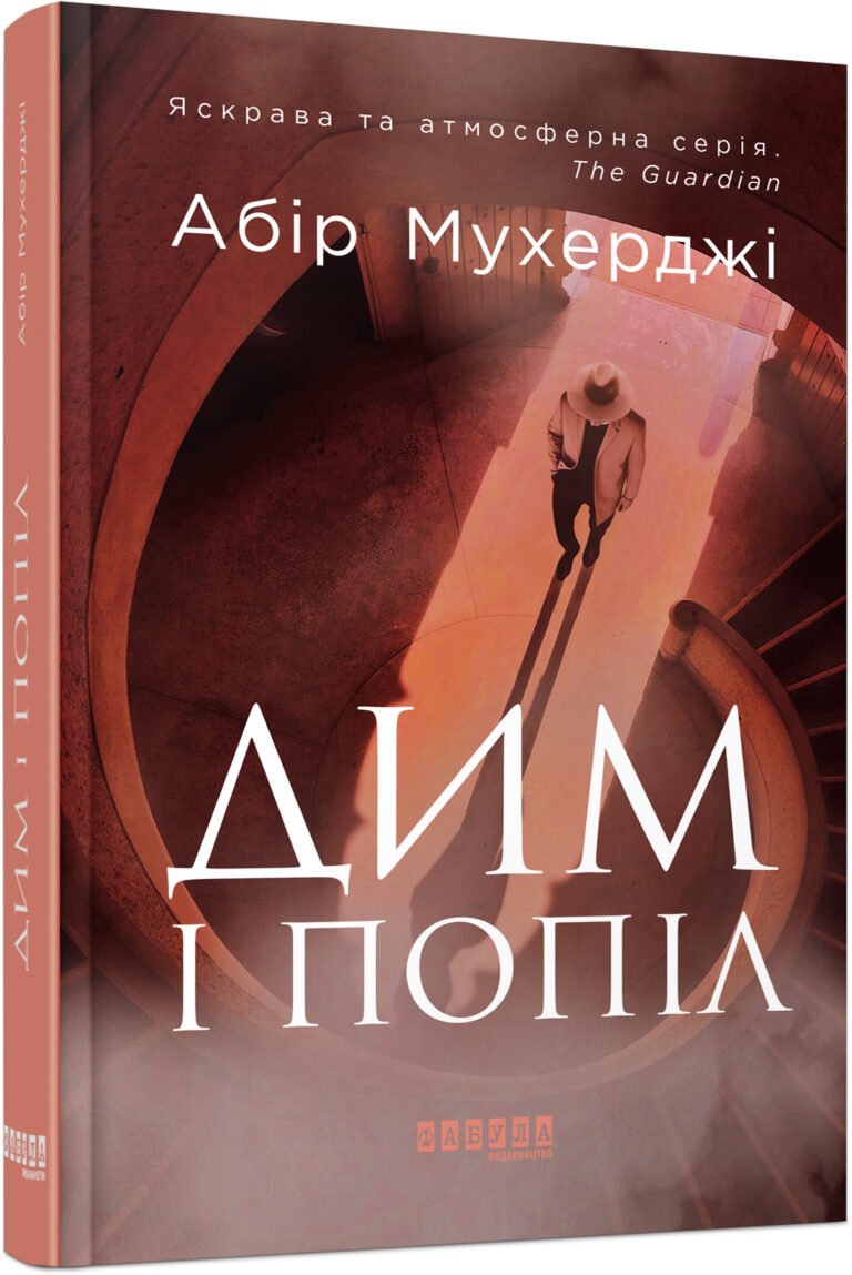 Дим і попіл – Абір Мухерджи – – Фабула — обкладинка книги