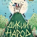 Дикий Народ кн.1 - Сильвія Лінстедт - Час із книгою - Жорж