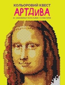 Кольоровий квест. АртДива книга - Лоурен Фарнсворт - Книги для дозвілля - Жорж