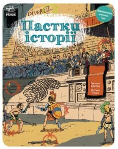 Оминай пастки : Пастки історії – – – Ранок — обкладинка книги