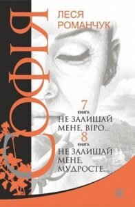 Софія : роман у восьми книгах : Не залишай мене, віро... Книга 7. Не залишай мене, мудросте... Книга 8 - Романчук Л.І. - (НК Богдан)